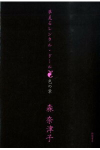 楽天ブックス 夢見るレンタル ドール 色の章 森奈津子 本 楽天ブックス 夢見るレンタル ドール 色の章 森奈津子 本